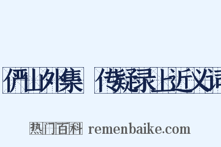 俨山外集·传疑录上近义词是什么意思的图片